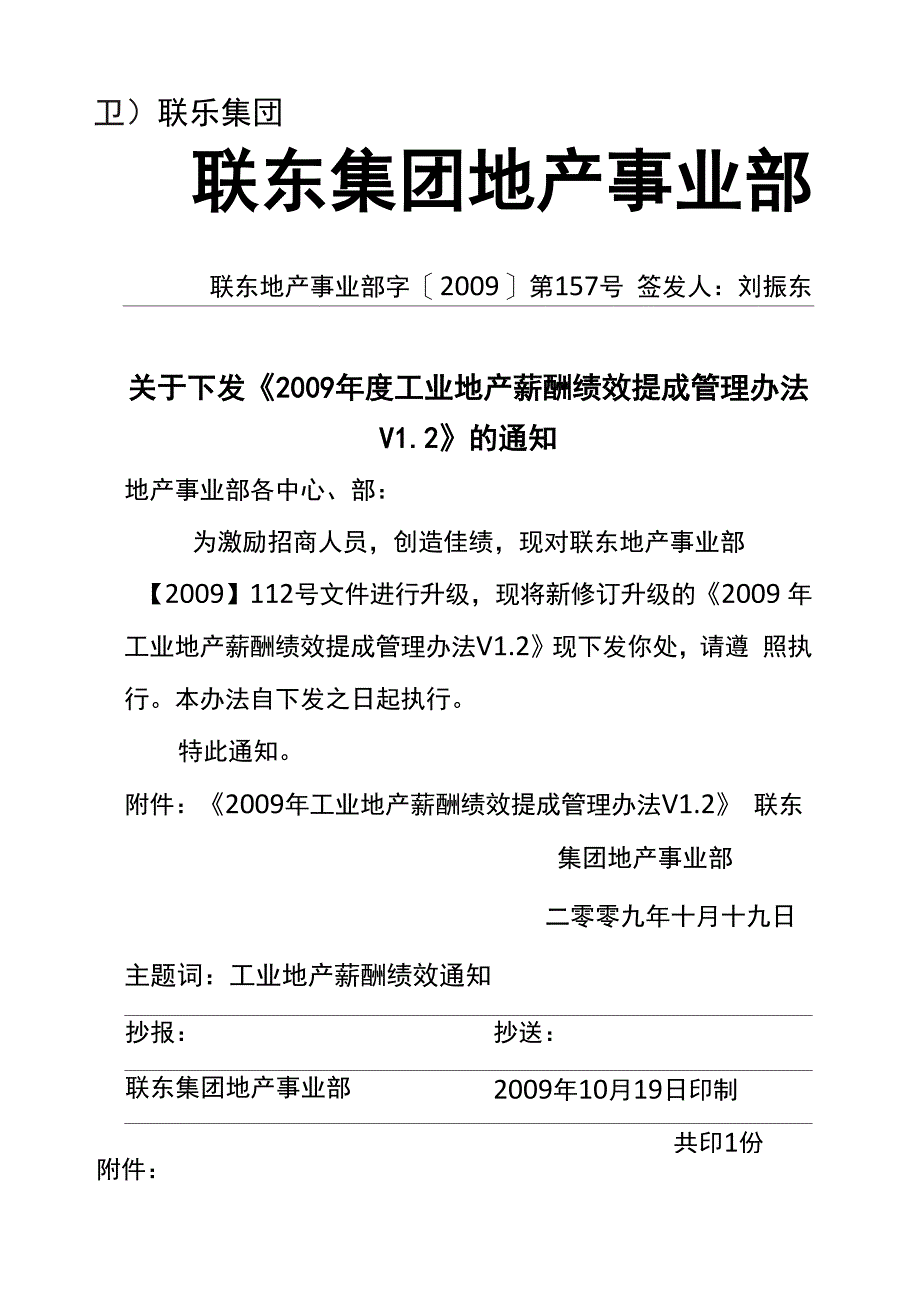 工业地产薪酬绩效提成管理办法_第1页