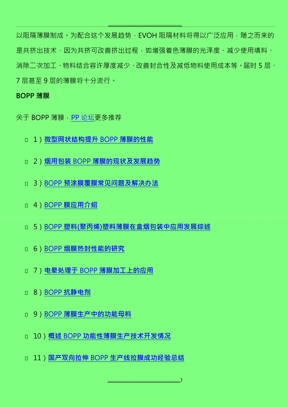 CPP薄膜与EVOH阻隔材料的加工与应用工艺知识简介-PP论坛_包装印刷360_第3页