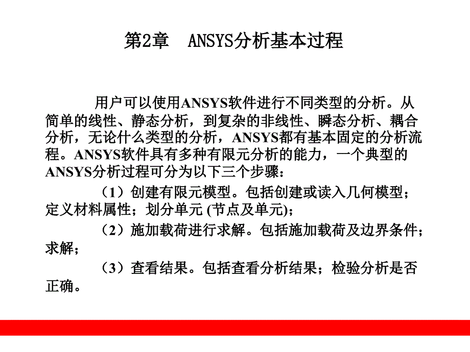 ANSYS分析基本过程_第1页