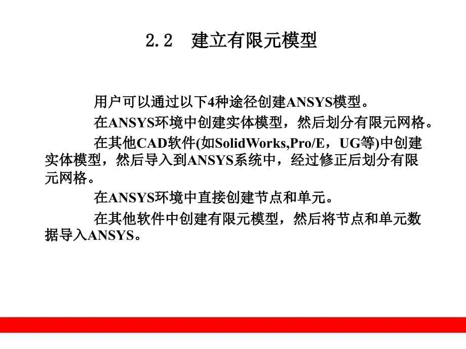 ANSYS分析基本过程_第5页