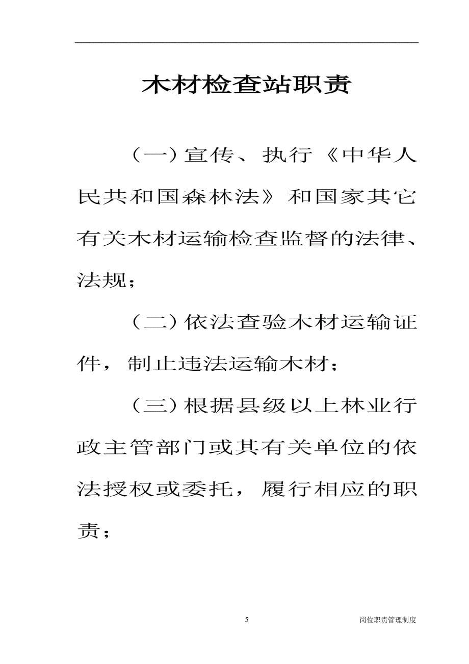 木材检查站管理办法14个制度2_第5页