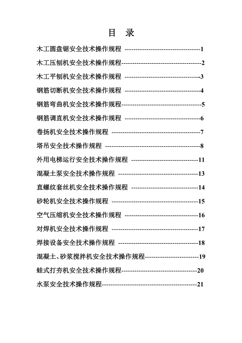 四川某住宅小区工程小型机械安全操作规程_第2页