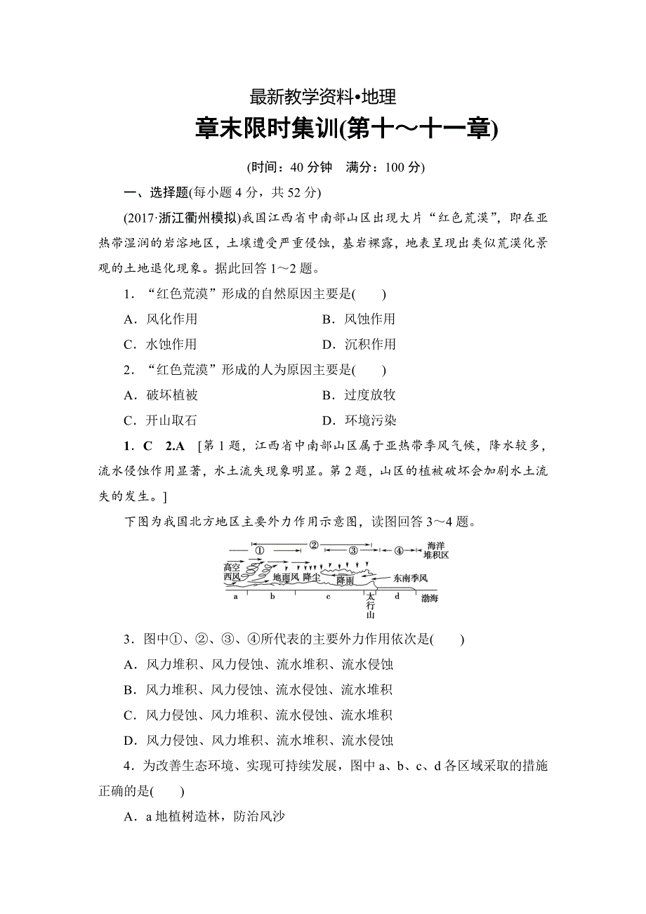 【最新】浙江地理学考一轮复习文档：第10、11章 章末限时集训 Word版含答案_第1页