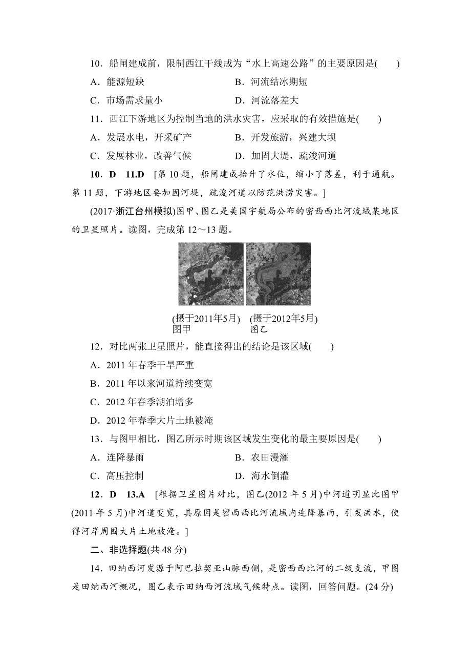 【最新】浙江地理学考一轮复习文档：第10、11章 章末限时集训 Word版含答案_第4页