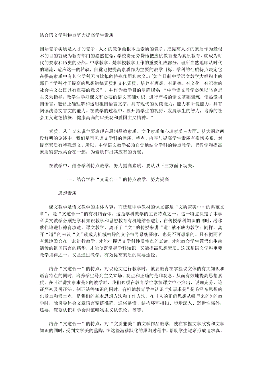 结合语文学科特点努力提高学生素质.doc_第1页