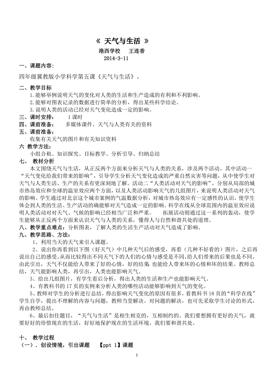 《天气与生活》教学设计.doc_第1页