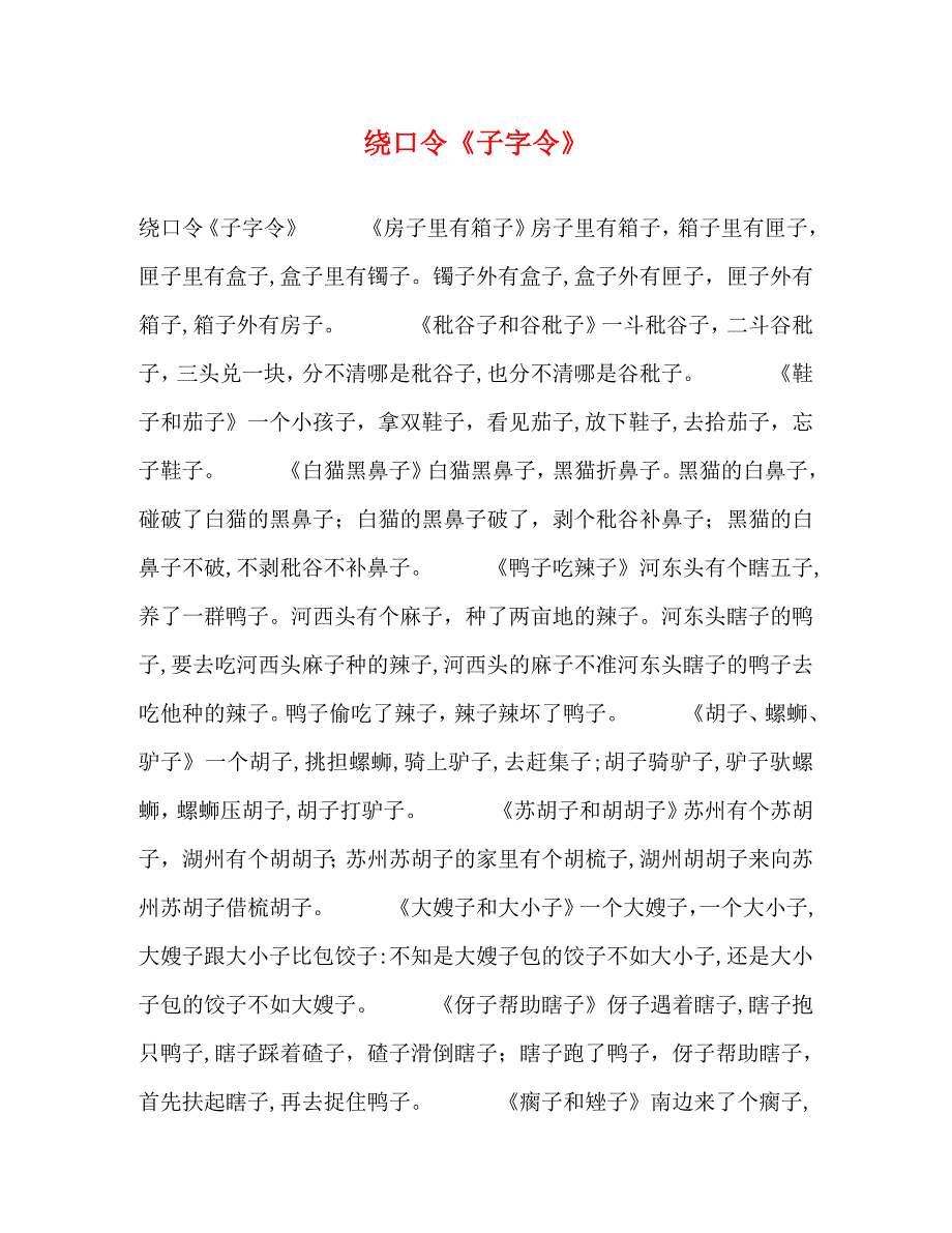 绕口令子字令_第1页