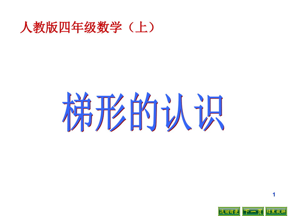 新人教版四年级上册梯形的认识完美PPT幻灯片_第1页