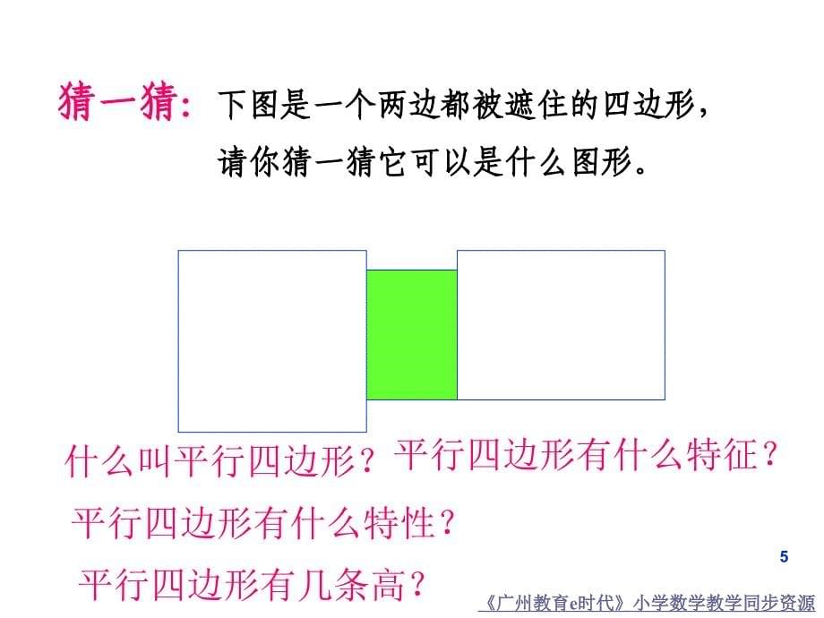 新人教版四年级上册梯形的认识完美PPT幻灯片_第5页