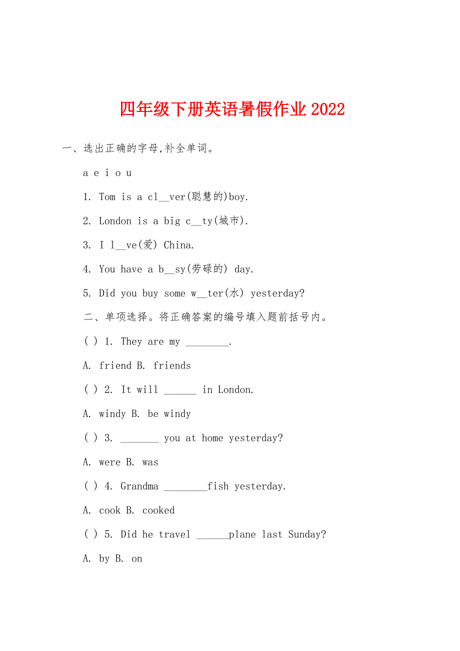 四年级下册英语暑假作业2022年.docx_第1页