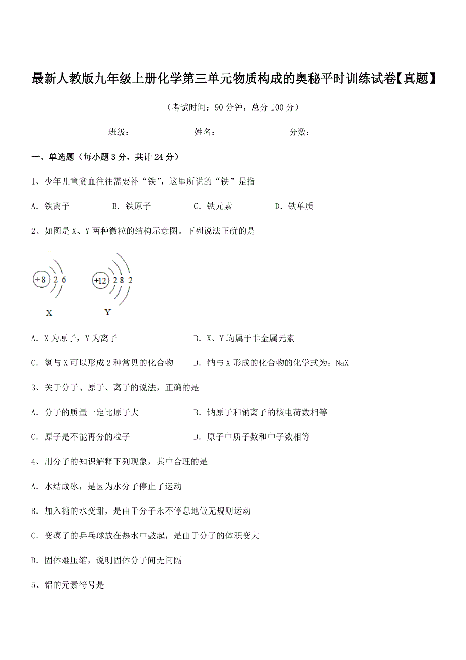 2019学年最新人教版九年级上册化学第三单元物质构成的奥秘平时训练试卷【真题】.docx_第1页