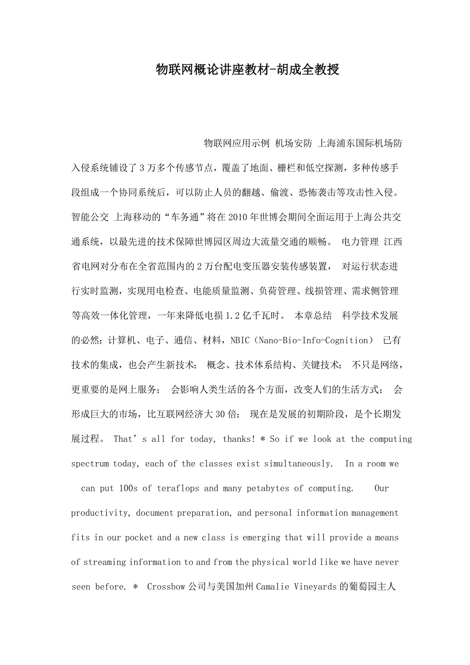 物联网概论讲座教材-胡成全教授.doc_第1页