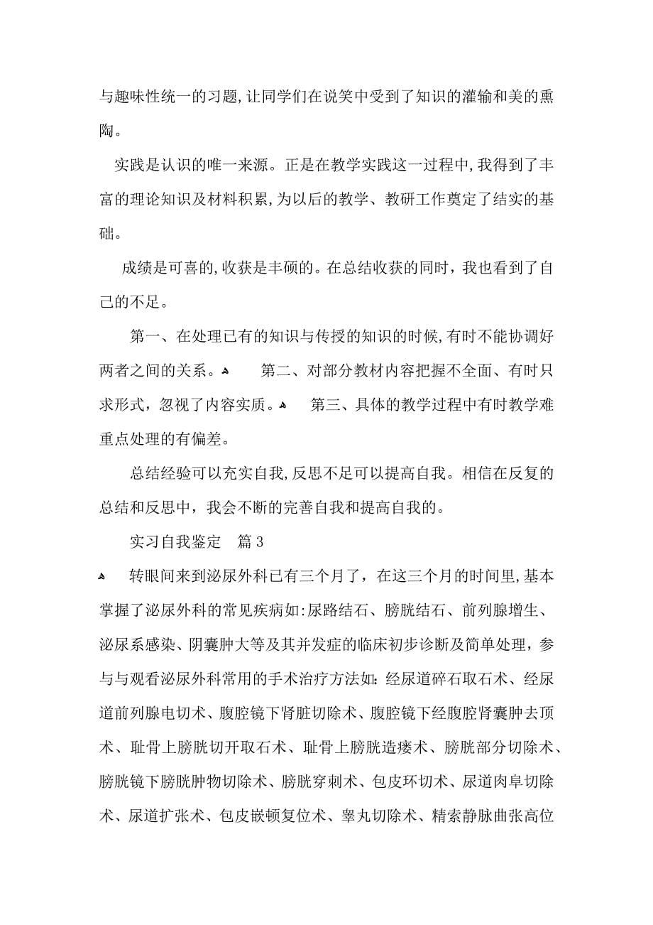 实习自我鉴定范文集锦九篇_第5页