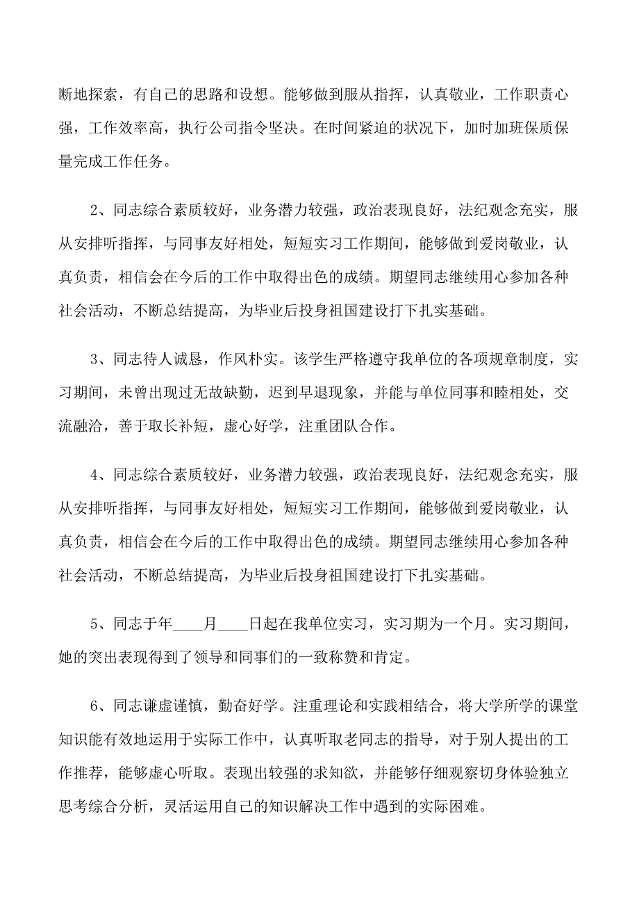 员工实习期优秀评语_第3页