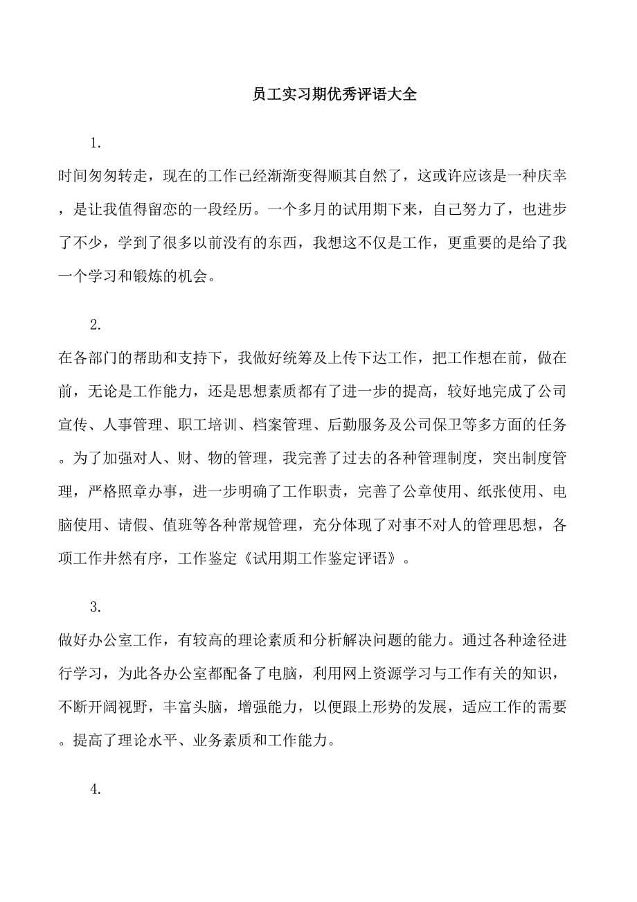 员工实习期优秀评语_第5页