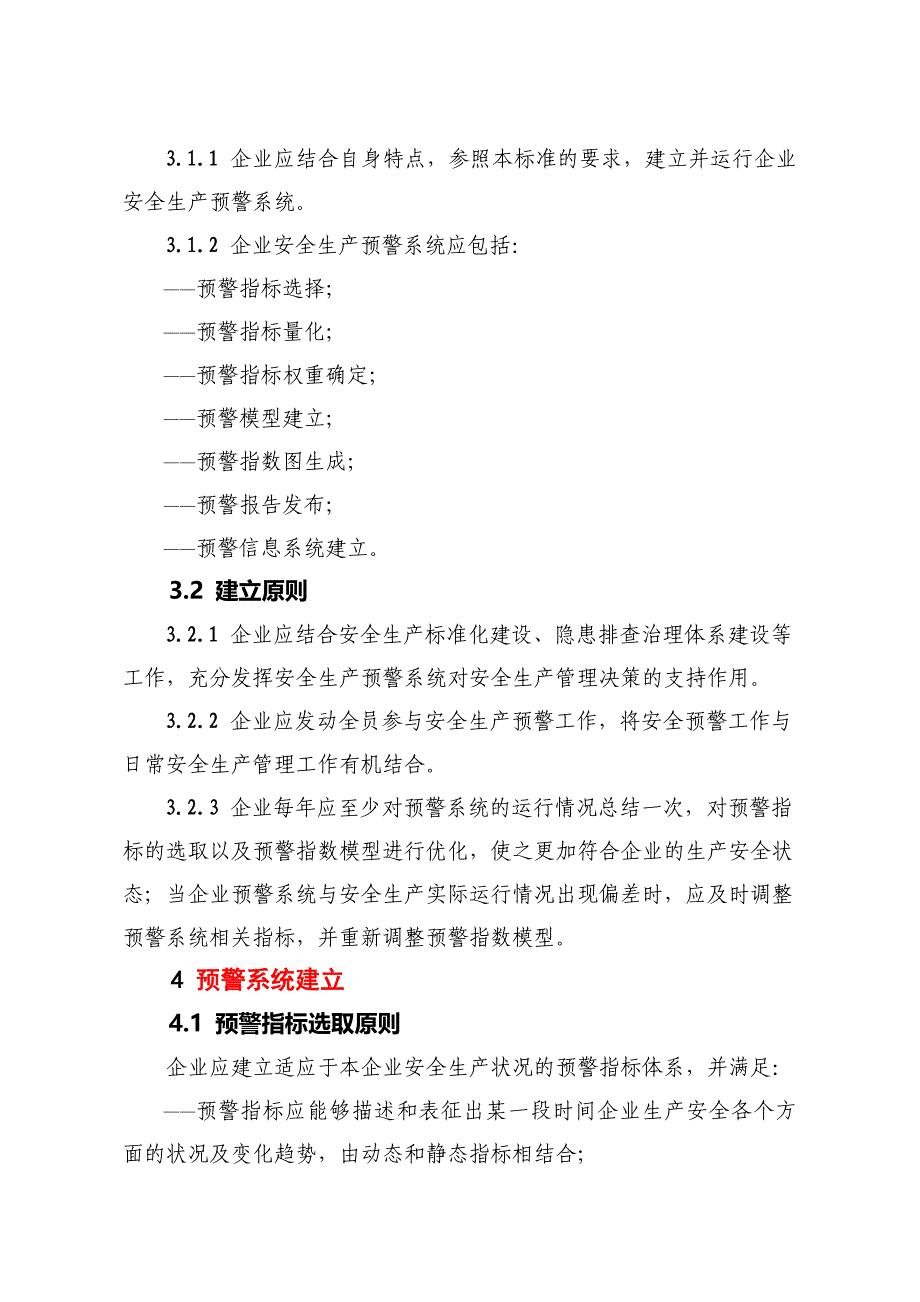 企业安全生产预警系统技术标准_第2页