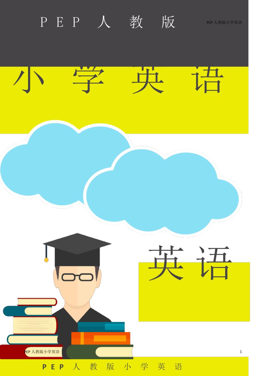 最新人教版三年级下册英语第三单元教案_第1页