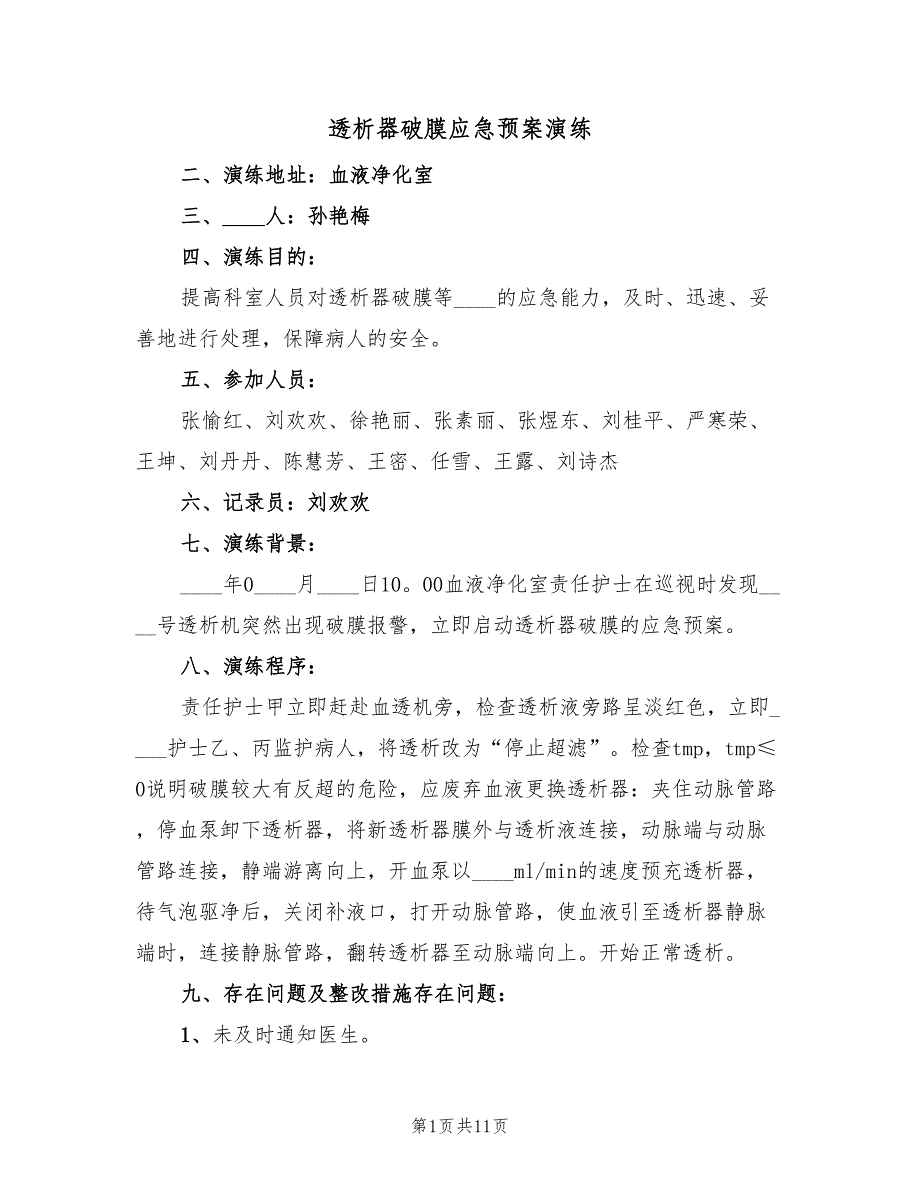 透析器破膜应急预案演练（五篇）_第1页