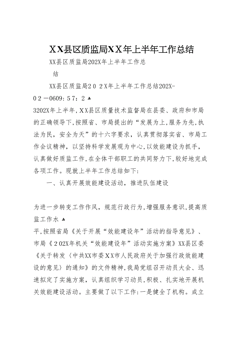 县区质监局年上半年工作总结_第1页