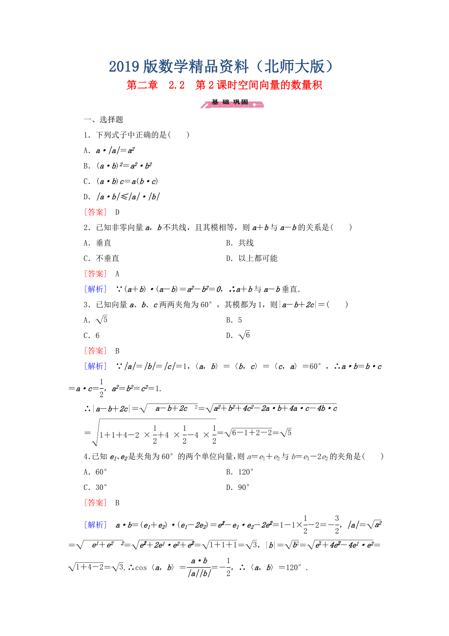 高中数学 2.2第2课时空间向量的数量积练习 北师大版选修21_第1页