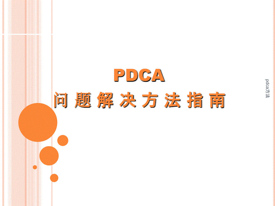 pdca方法课件_第1页