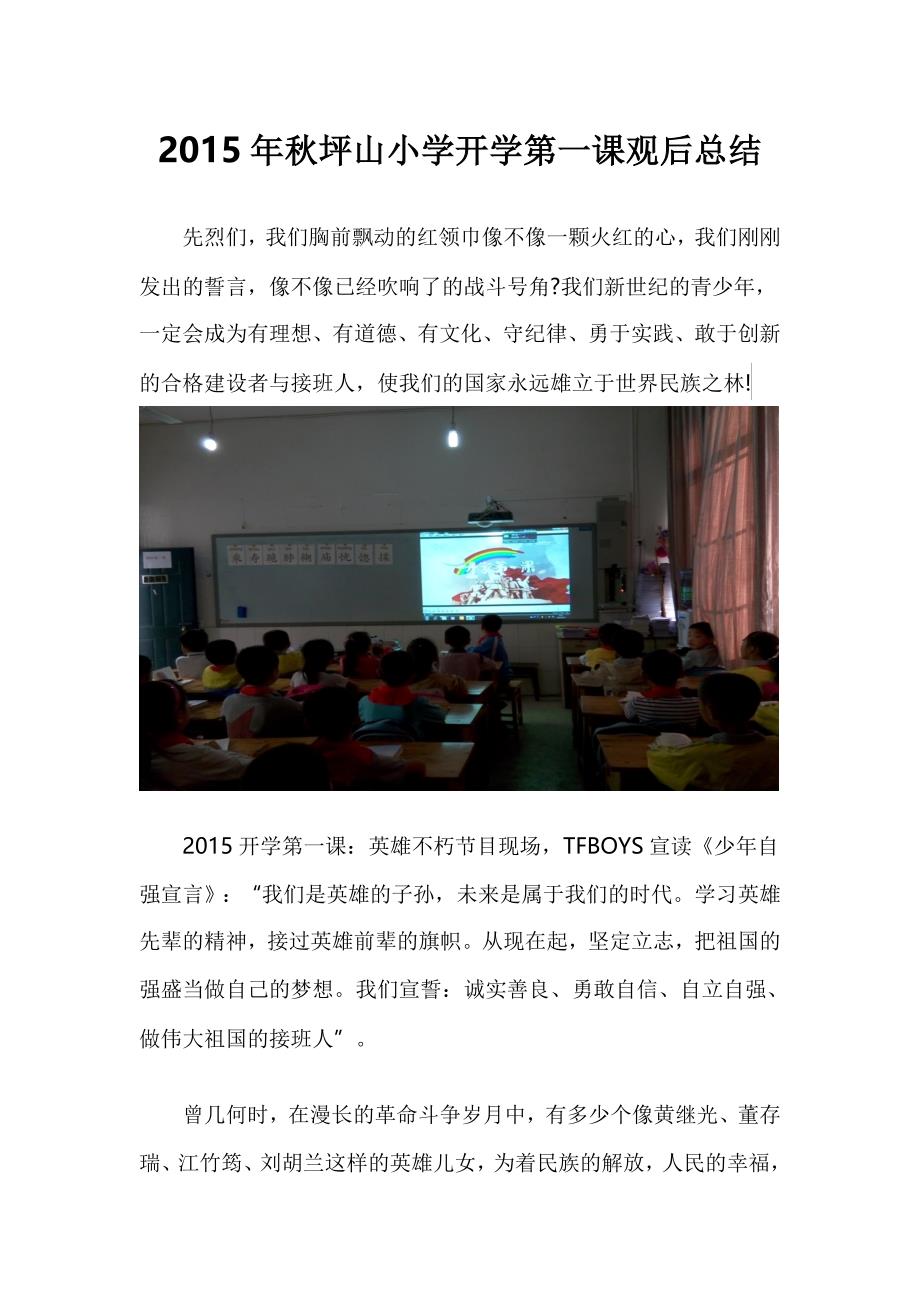 2015年秋坪山小学开学第一课观后总结.doc_第1页