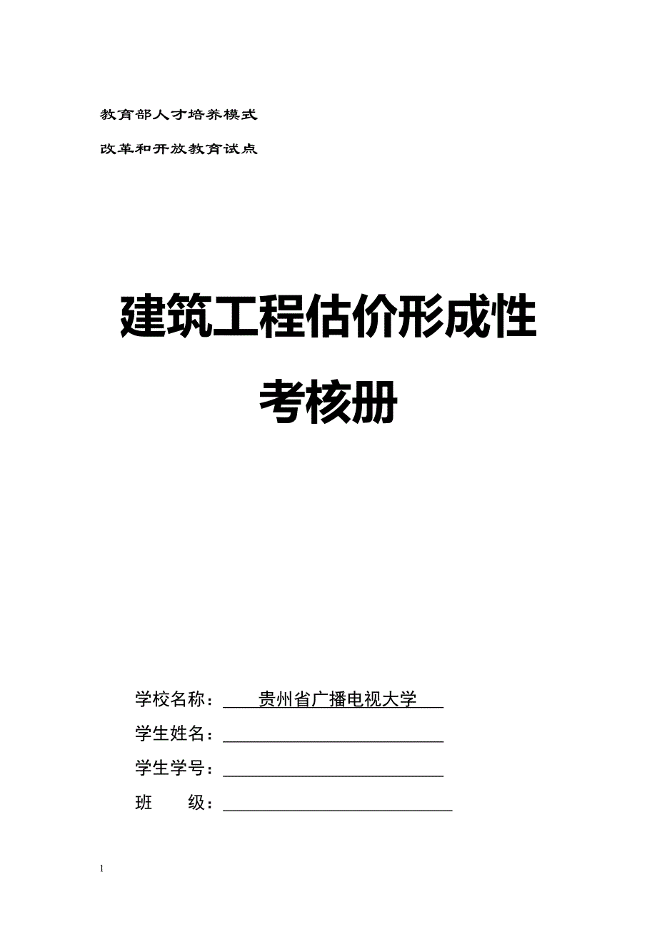 建筑工程估价形成性考核册.doc_第1页