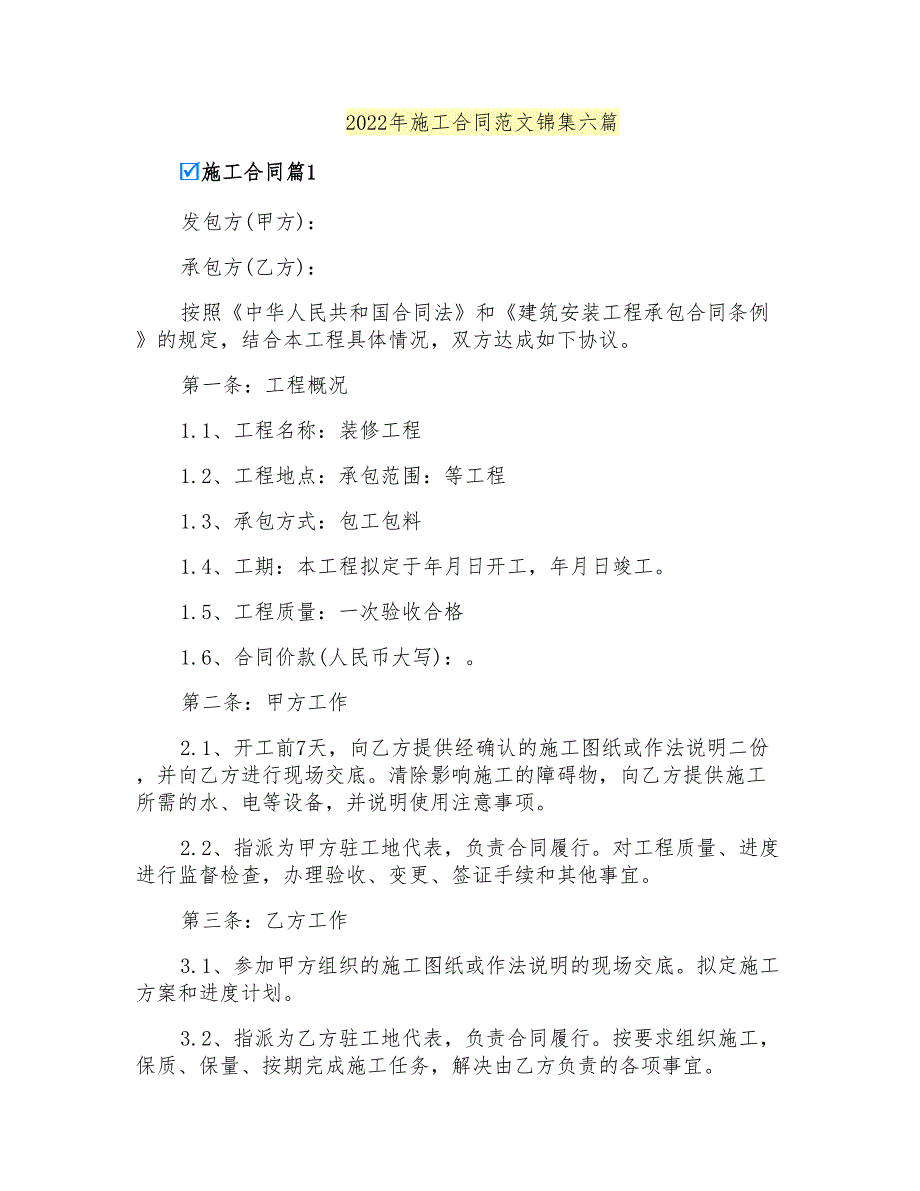 2022年施工合同范文锦集六篇_第1页