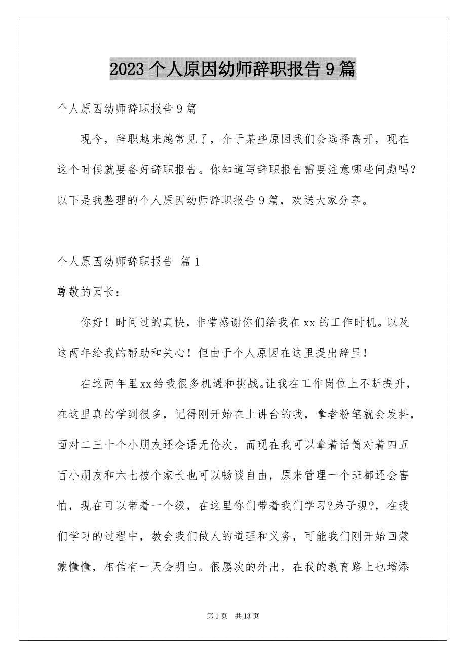 2023年个人原因幼师辞职报告9篇.docx_第1页