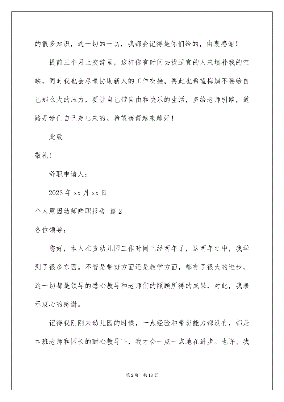 2023年个人原因幼师辞职报告9篇.docx_第2页