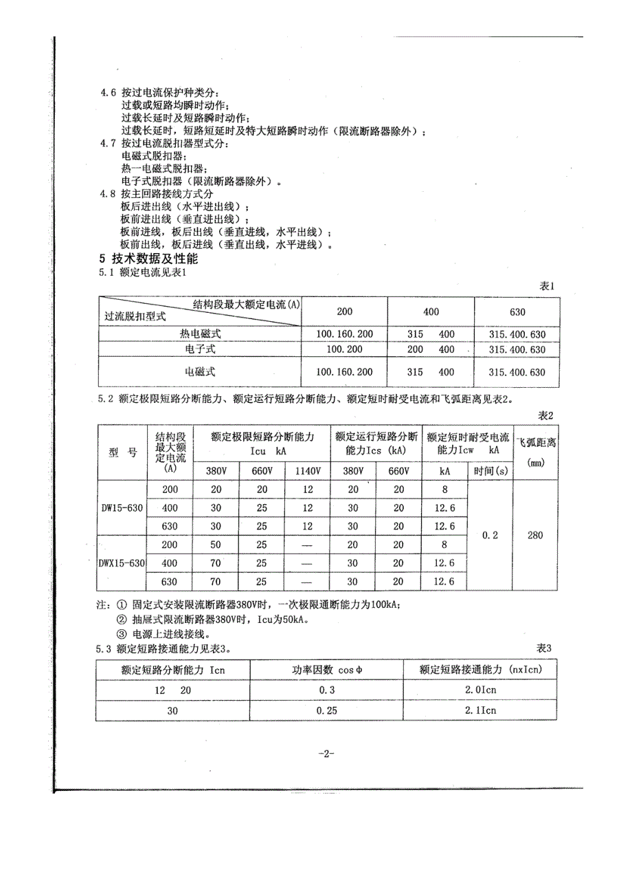 f[精品]dw15630全能式断路器 应用仿单(扫描件)_第4页