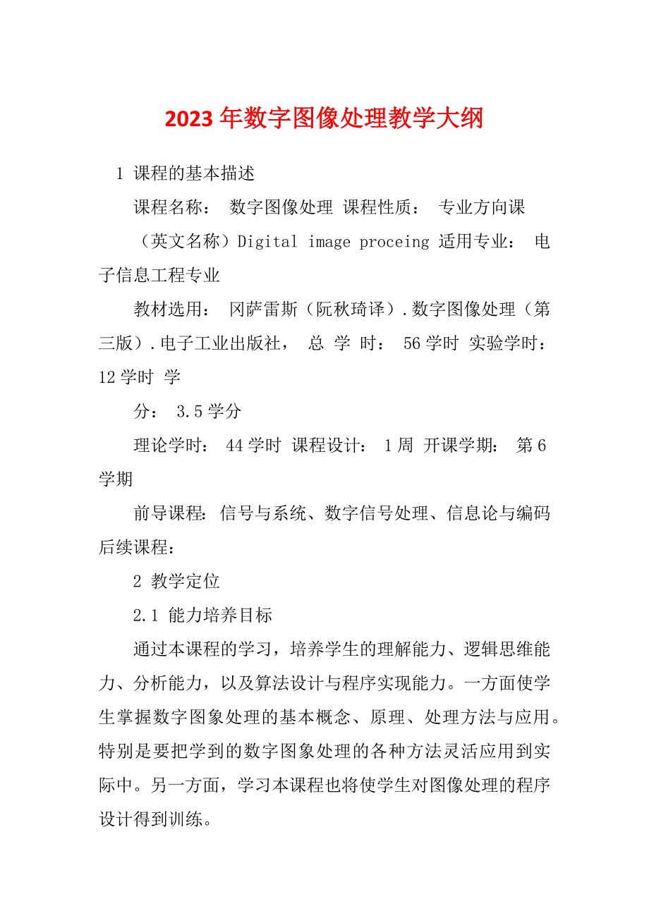 2023年数字图像处理教学大纲_第1页
