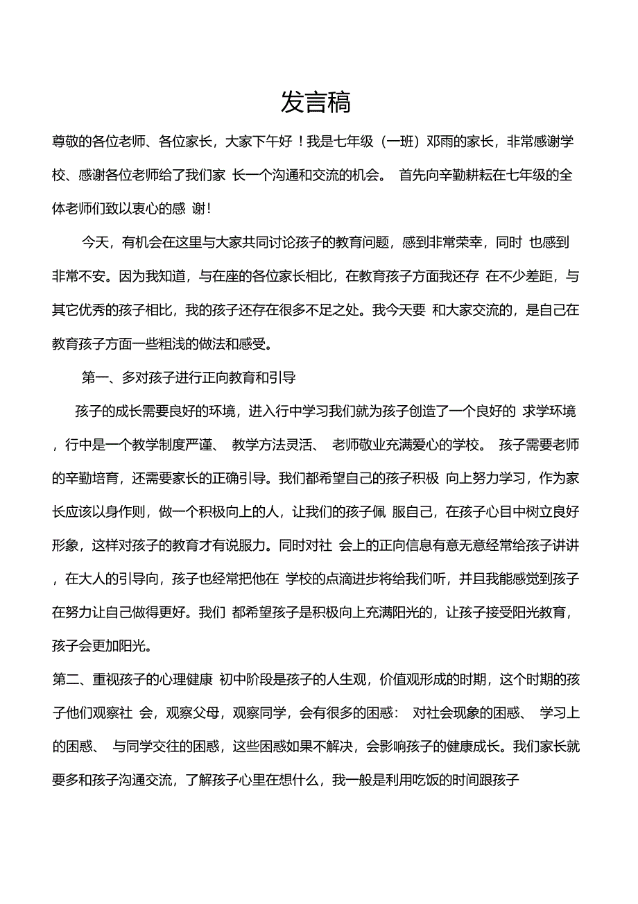 七年级家长会家长代表发言稿_第1页