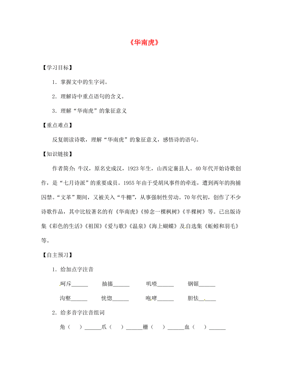 陕西省宝鸡市千阳县红山初级中学七年级语文下册28华南虎导学案无答案新人教版_第1页