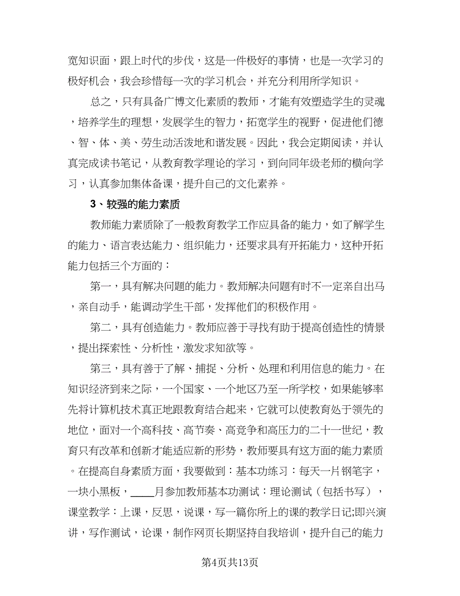 学期教师的个人工作计划（五篇）.doc_第4页