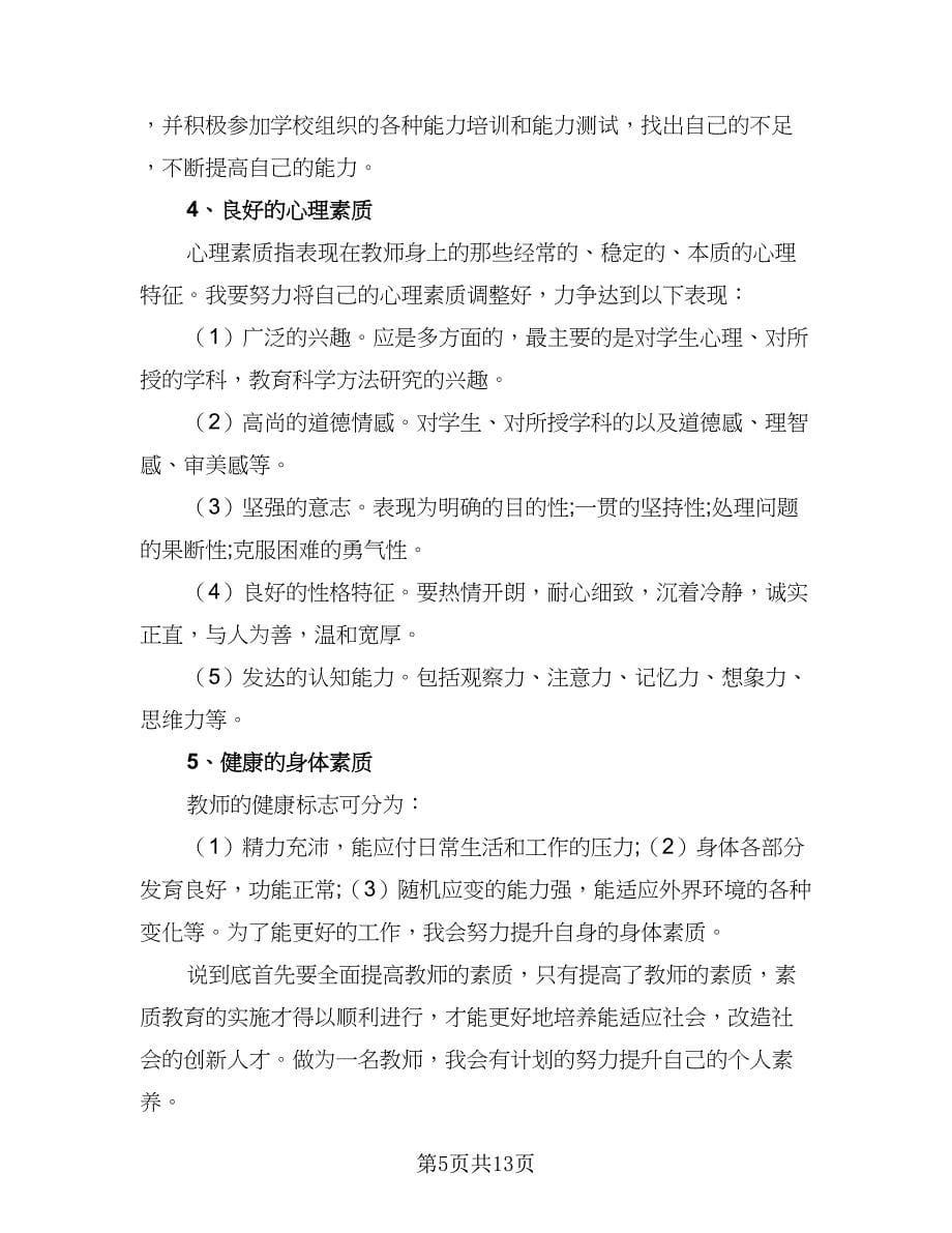 学期教师的个人工作计划（五篇）.doc_第5页