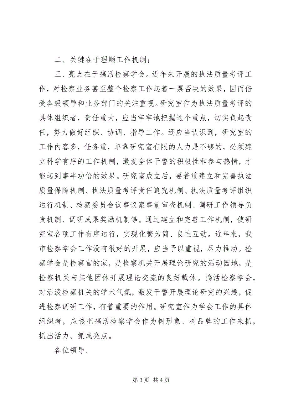 2023年竞争市检察院研究室主任演讲词.docx_第3页