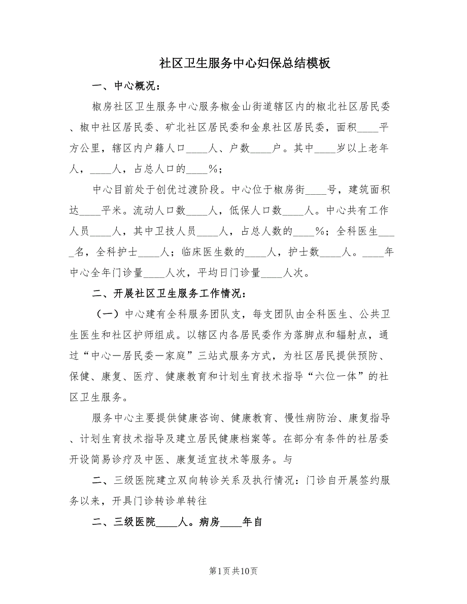 社区卫生服务中心妇保总结模板（2篇）.doc_第1页