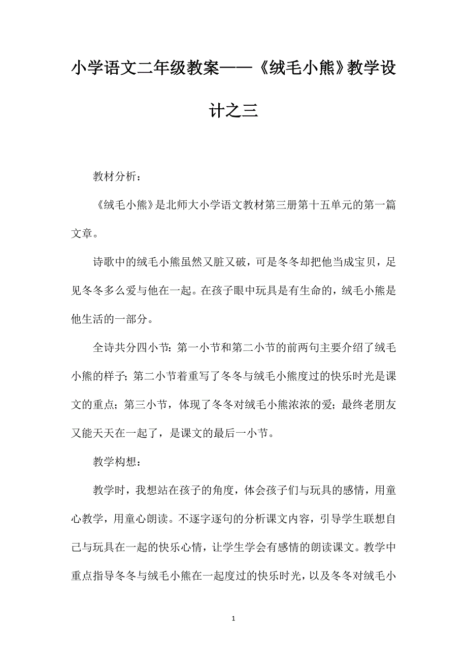 小学语文二年级教案——《绒毛小熊》教学设计之三_第1页