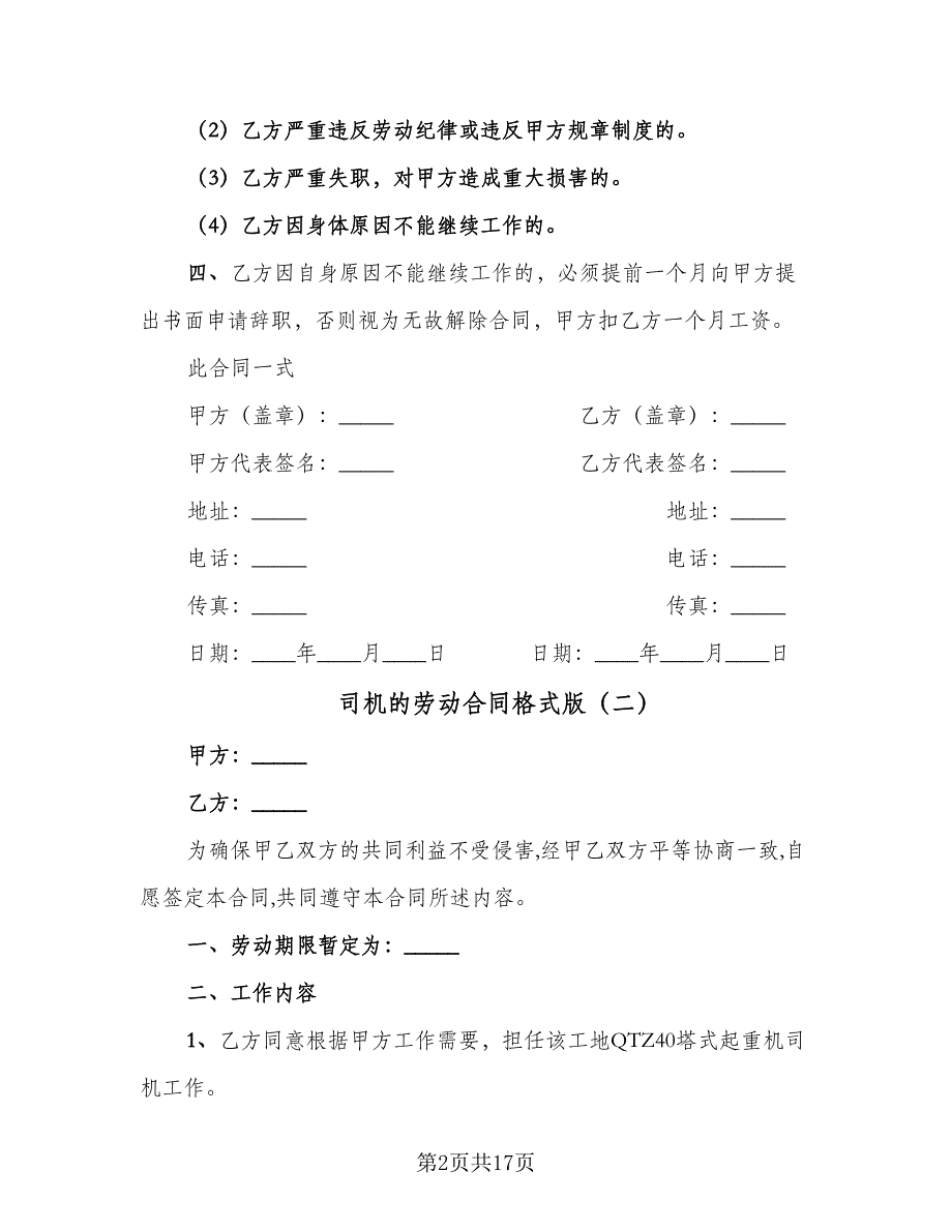 司机的劳动合同格式版（7篇）_第2页