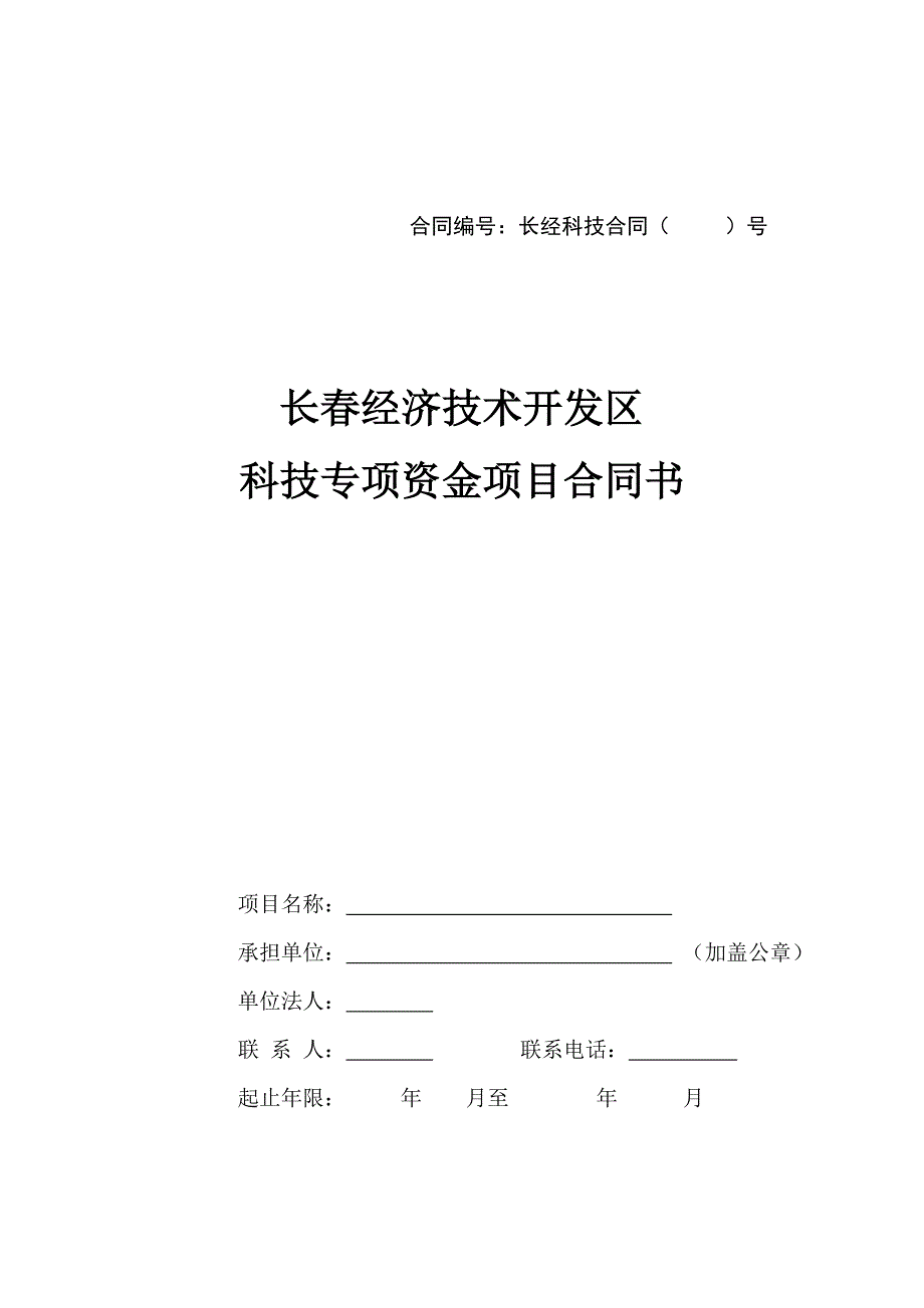 长春经济技术开发区科技专项资金项目合同书_第1页