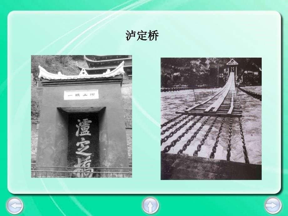 飞夺泸定桥ppt课件.ppt_第5页