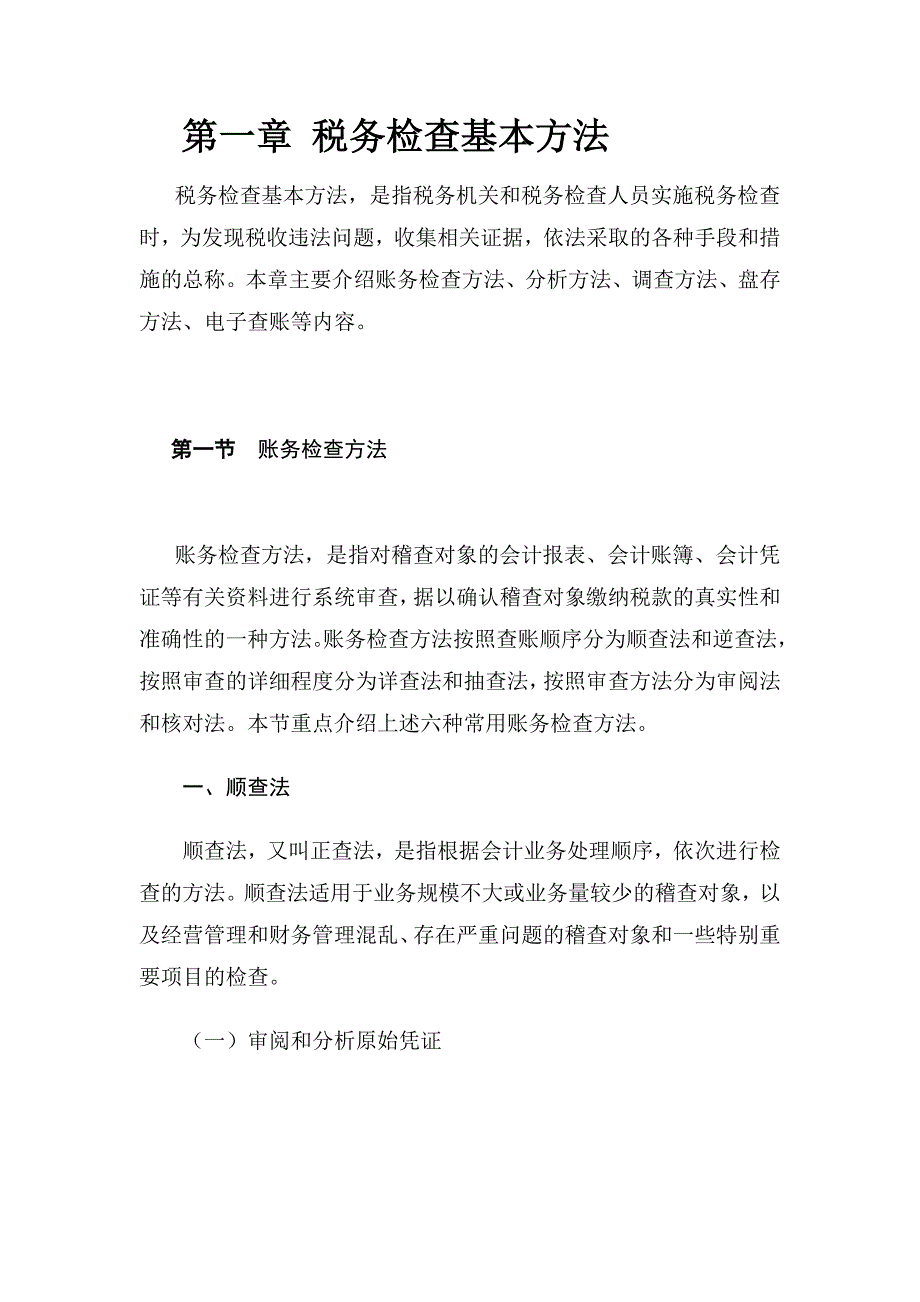 aah09-19国家税务总局稽查培训材料--税务稽查方法-税务检查基本方法_第1页