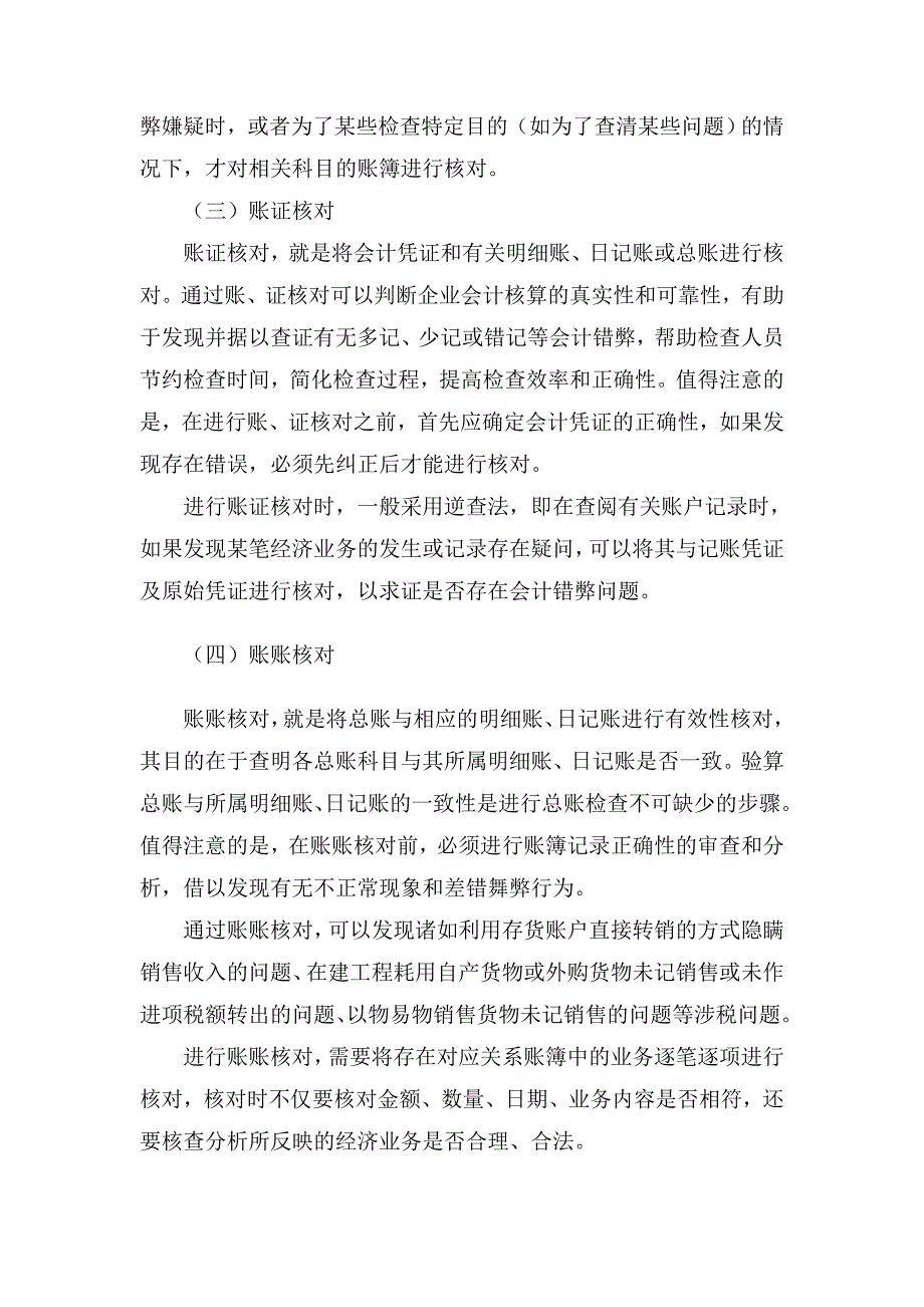 aah09-19国家税务总局稽查培训材料--税务稽查方法-税务检查基本方法_第4页