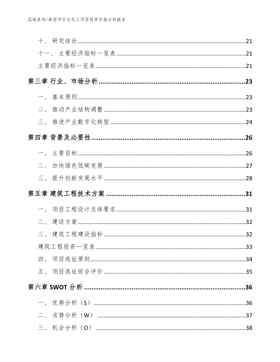 高密市石化化工项目投资价值分析报告【模板参考】_第4页