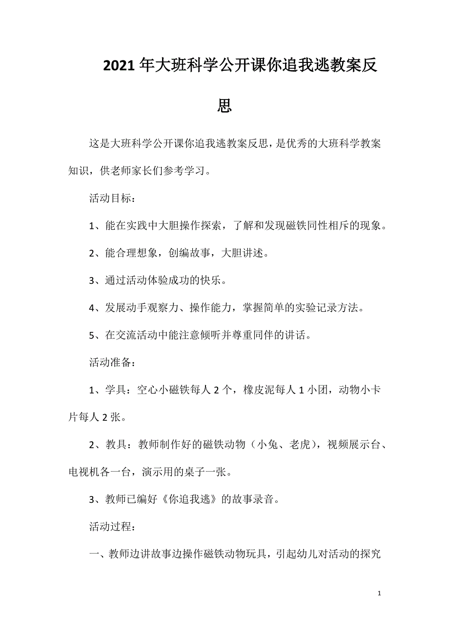 2023年大班科学公开课你追我逃教案反思_第1页