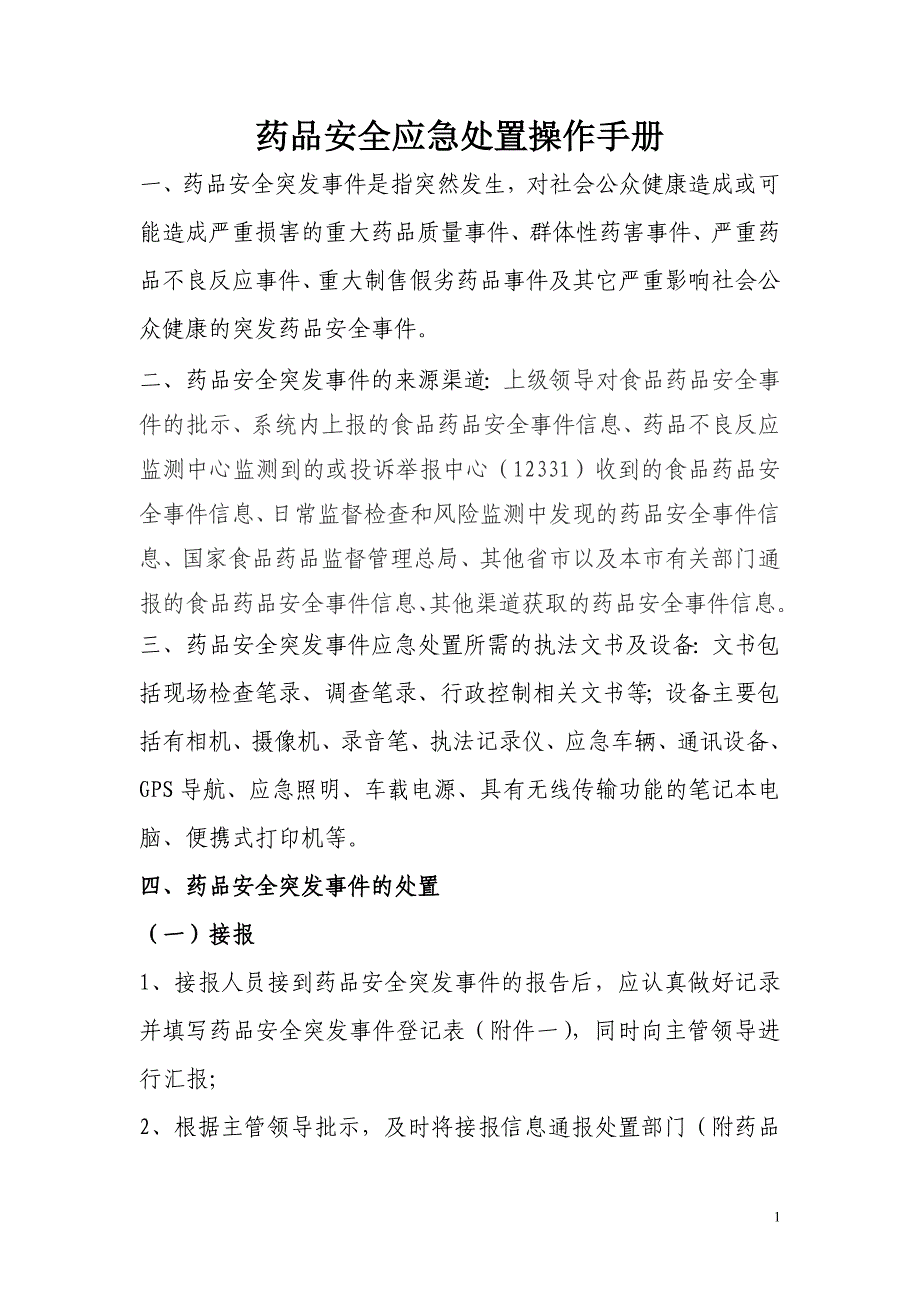(完整word版)药品应急处置(新).doc_第1页