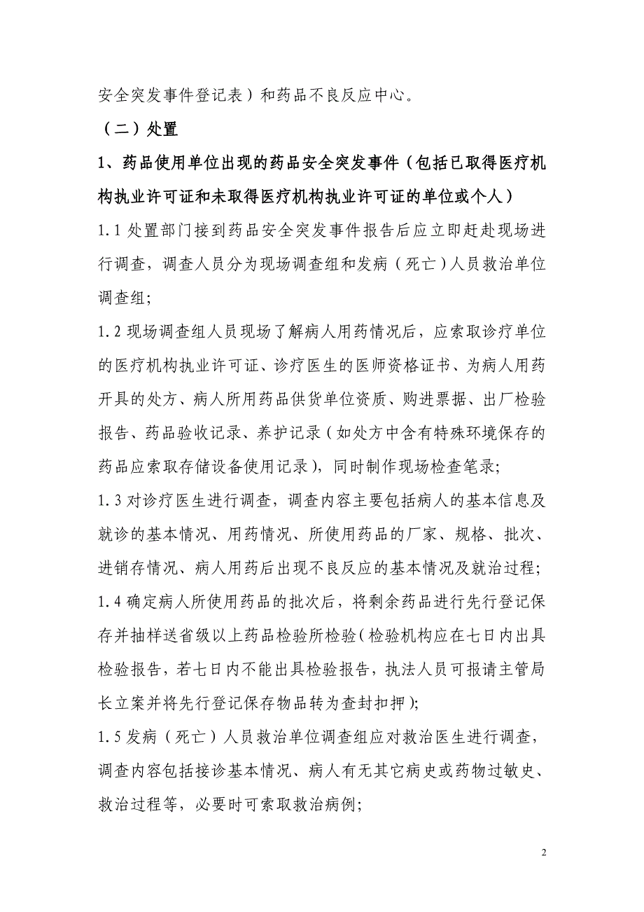 (完整word版)药品应急处置(新).doc_第2页