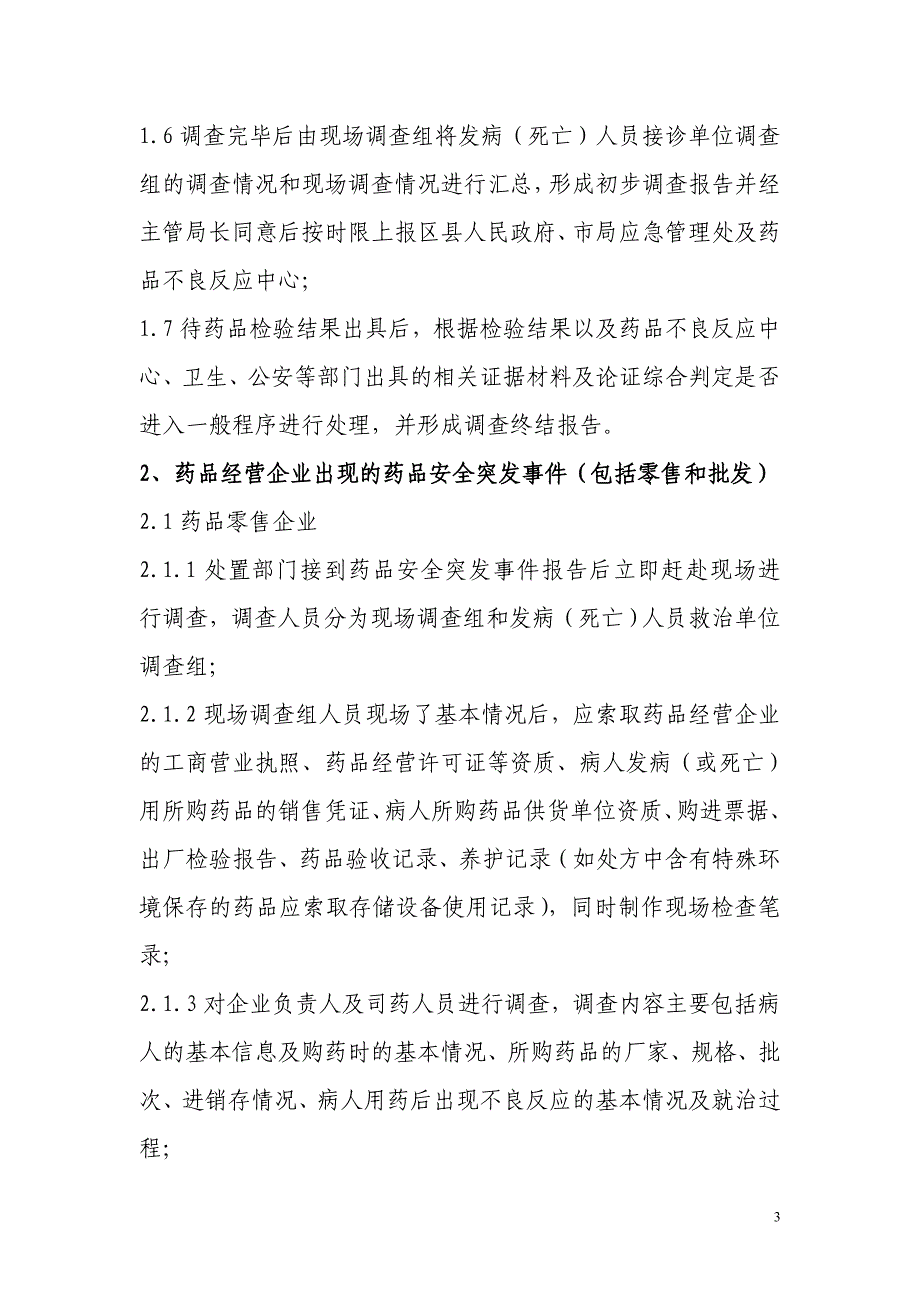 (完整word版)药品应急处置(新).doc_第3页