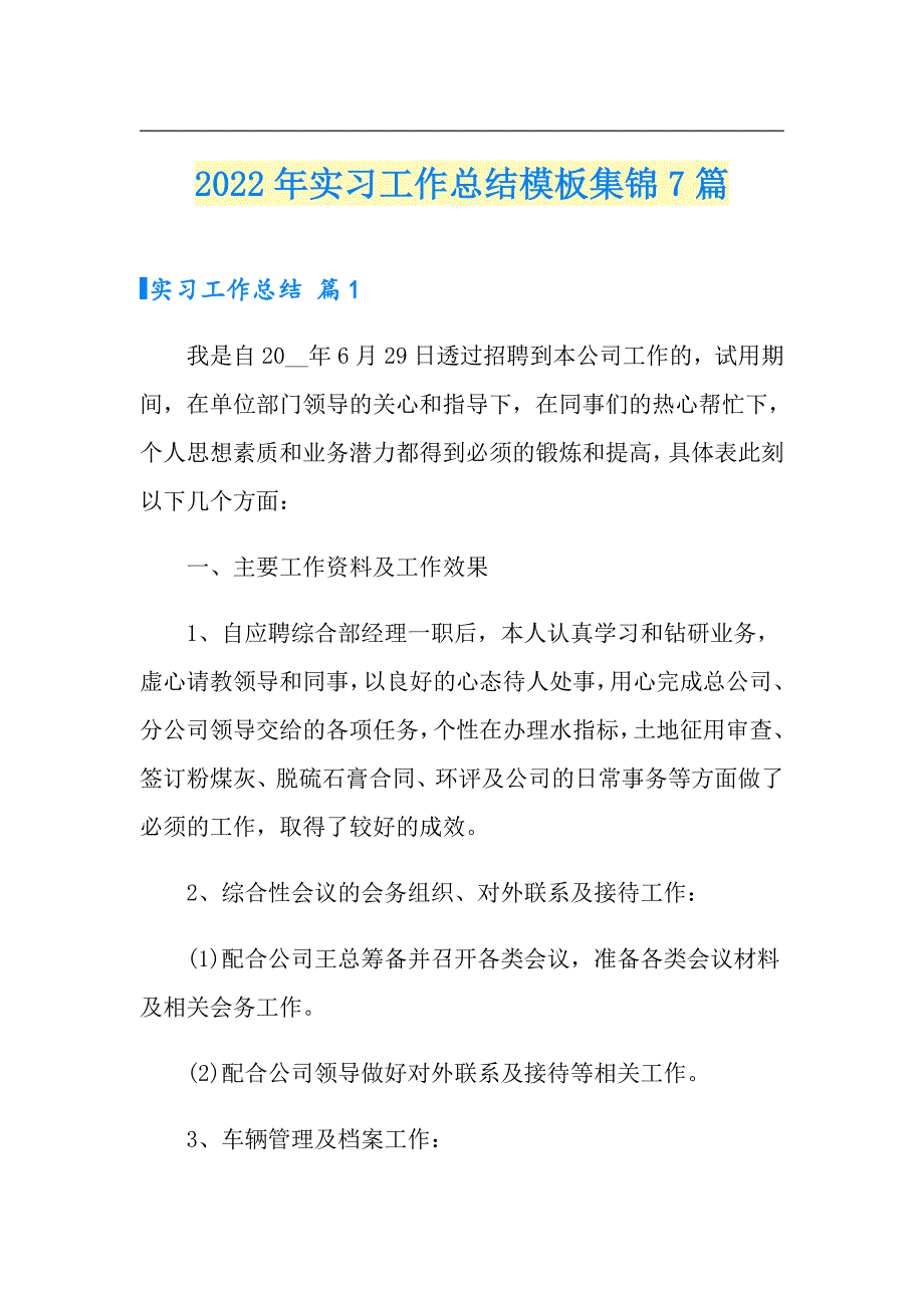 2022年实习工作总结模板集锦7篇【精选汇编】_第1页